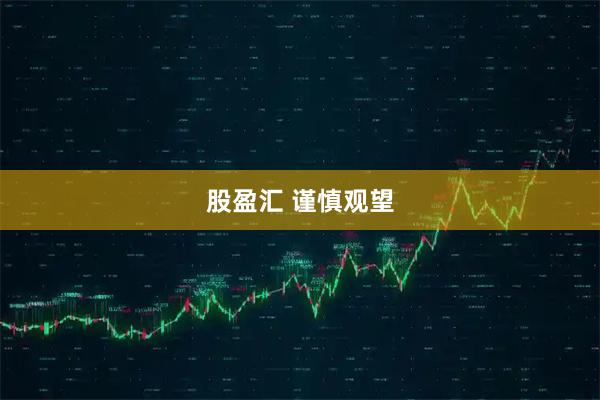 股盈汇 谨慎观望