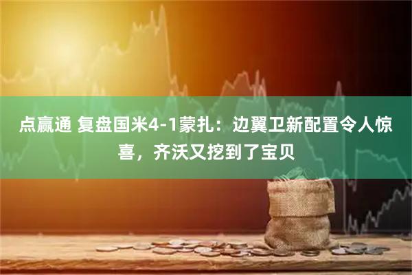 点赢通 复盘国米4-1蒙扎：边翼卫新配置令人惊喜，齐沃又挖到了宝贝
